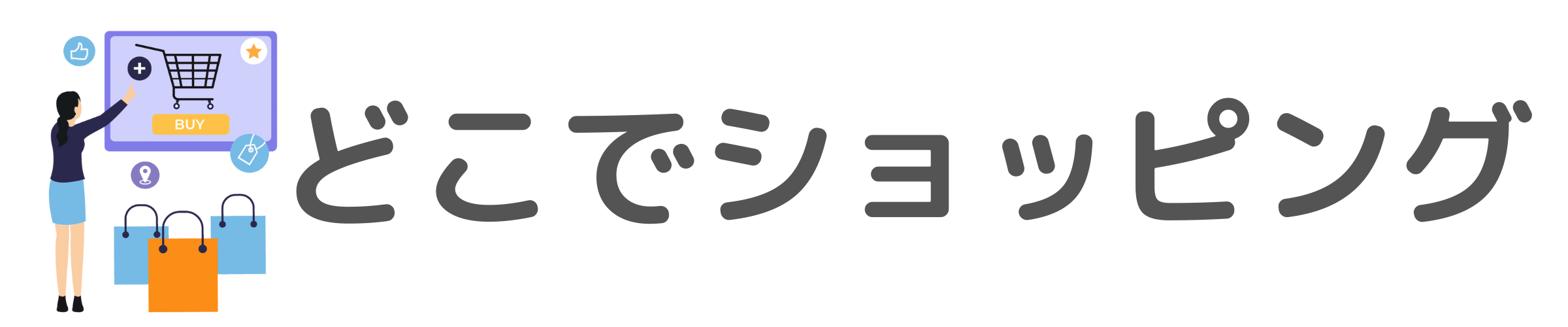 どこでショッピング